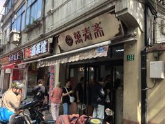 -万寿斋(山阴路店)