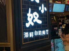 门面-钱小奴海鲜自助黑金店(杭州滨江龙湖店)