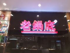 门面-吴记老锅底麻辣火锅(福州路店)