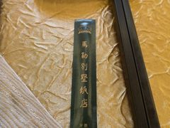 -马勒别墅饭店(静安寺店)