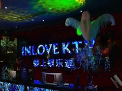 -INLOVE KTV(新天地店)