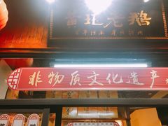 门面-扬州三头宴(东关街店)