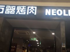 门面-新石器烤肉(百联川沙店)