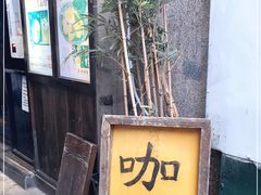 门面-金龙咖喱