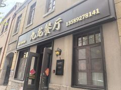 -九龙餐厅(大沽路店)