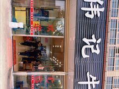 门面-伟记牛肉(金鸿公路店)