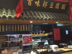 -百味郭豆腐脑(巧克力公寓店)