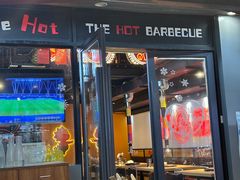 -三国惹火烤肉·中日韩烤肉集合店(百草路店)