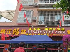 -乐山第一家临江鳝丝(茶坊路店)