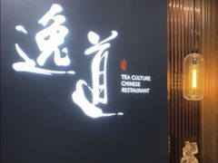 -逸道(益丰·外滩源店)