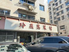 -玲燕蒸菜馆(江东路店)