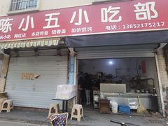 -陈小五小吃部
