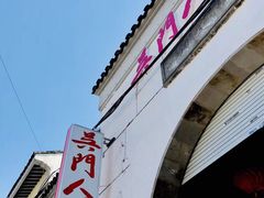 门面-吴门人家·苏宴宫廷菜(拙政园店)