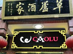 门面-草庐酒家