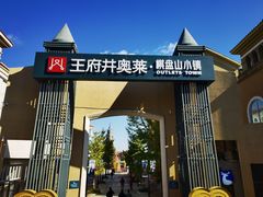 -王府井奥莱棋盘山小镇
