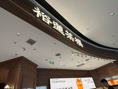 -裕莲茶楼(南京江北虹悦城店)