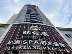 -颐信康足道spa采耳养生馆