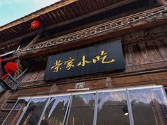 -荣家小吃(紫阳街店)
