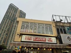 -世记咖啡(氹仔外卖店)