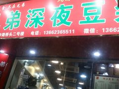 门面-兄弟深夜豆浆