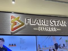 -FLARE STAR FITNESS(复地活力城店)