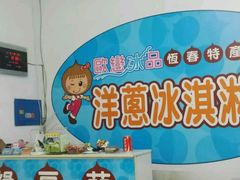 -欧恋洋葱冰淇淋绿豆馔