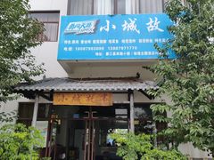 -墨江小城故事餐厅