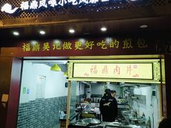门面-煎意浓·吴记煎包(交通路店)