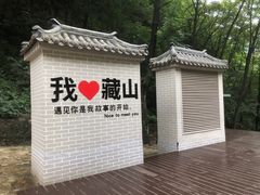 -藏山旅游风景区
