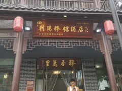 -朝阳糁馆