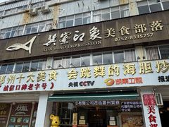 -巽寮印象美食部落餐厅·海鲜·地方特色菜(惠州体验店)