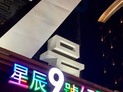 -星辰9号幻影会