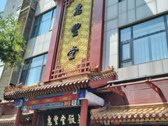 -惠丰堂饭庄·烤鸭·京味菜(西北旺·唐家岭店)