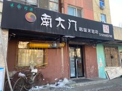 -南大门韩国米糕(公滨路店)