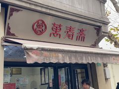 -万寿斋(山阴路店)