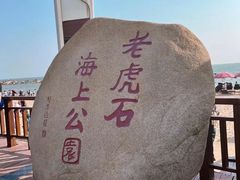 -老虎石海上公园