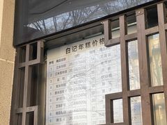 -清真·白记年糕(牛街北口店)