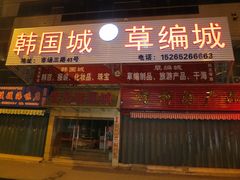 -青岛韩国城(市场三路店)