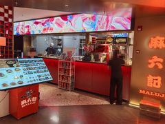 -麻六记(新天地店)