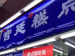 门面-宫廷糕点铺