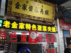门面-老金家蛋菜夹馍(西安总店)