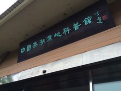 -溱湖国家湿地公园