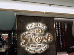门面-一绪に寿喜烧(夫子庙水游城店)