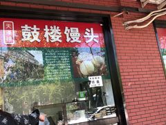 门面-天泽祥鼓楼馒头(北河沿大街店)