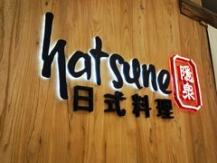 -Hatsune隐泉日式料理(SKP店)