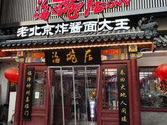 -海碗居(牡丹园店)