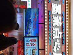 门面-墨茉点心局(国金街店)
