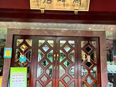 -湖畔居茶楼(湖滨店)