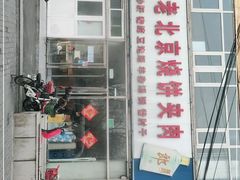 门面-洪峰浩老北京烧饼夹肉(角门路店)