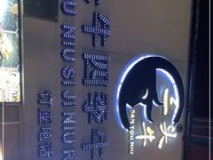 -三头牛·潮汕牛肉生蚝火锅 (夏湾店)